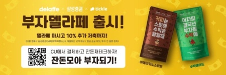 커피 마시고 부자되세요 삼성증권 부자델라페
