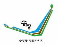 성동구 송정동 주민자치회, 마을대표 브랜드 아이덴티티 완성