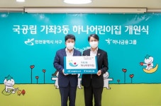 인천시 서구-하나금융그룹, 가좌3동 하나어린이집 공동 조성