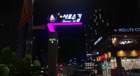 관악구, 샤로수길에 특색있는 조형물 설치