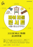 금천문화재단, 서울시청소년국악단 초청 공연 ‘마이리틀 콘서트’ 개최