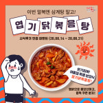동대문 엽기떡볶이, 8월 엽기닭볶음탕 시식 후기 인증 이벤트 실시