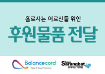 발란스코드, 독거노인 위한 다양한 사회봉사 활동 전개