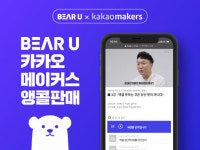 베어인더주피에프브이주식회사 | 베어유 온라인클래스, 카카오메이커스 앵콜판매 진행