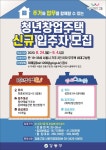 강동구, 신규 청년창업주택 입주 청년 모집