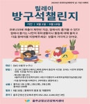 울주군정신건강복지센터,‘방구석 챌린지’릴레이 이벤트