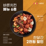 바른치킨, 요기요에서 9월 동안 인기메뉴 6종 할인 이벤트
