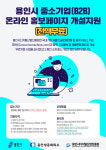 용인시디지털산업진흥원,  ‘중소기업 온라인 홍보페이지 개설지원’ 진행
