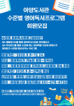 안성시 아양도서관 『수준별 영어독서프로그램』 참여자 모집