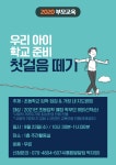 양천해누리복지관, 부모교육 참여자 모집