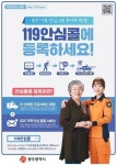광주광역시 소방안전본부, ‘119안심콜’ 등록 서비스 당부