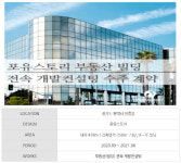 포유스토리, 실버포유와 컨소시엄으로 평택시 7층 규모 빌딩 수주 계약