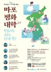 마포구, 마포 평화대학 2기 온라인 특강 운영