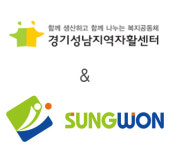 성원시스텍, 경기성남지역자활센터와 저소득층 위한 일자리 창출 지원