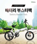 전기자전거 바이로(biro) 부스터팩 장착으로, 조마조마한 배터리걱정 없이
