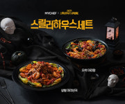 할로윈 시즌 맞이 마이셰프 X OCN 스릴러하우스세트 출시