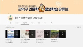 관악구, 인문학지원센터&평생학습관 유튜브 채널 개설‧운영