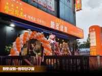 ‘업종 변경 창업에 최적화’ 화로상회, 위기를 기회로 바꾸는 ‘키포인트’ 제시