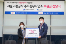 서울교통공사 수서승무사업소, 강남세움복지관에 후원금 전달