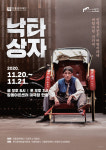 강동구, 연극 ‘낙타상자’ 선보여