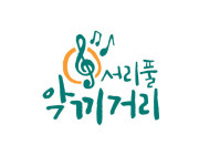 서초구, 서초음악문화지구 새 이름 ‘서리풀 악끼거리’로