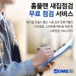 ㈜오픈코리아의 ‘홈플랜’, 새집 사전 점검 무료 서비스 선봬 
