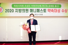 목포시의회 조성오 의원, 지방의원 매니페스토 약속대상 수상