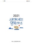 시흥시 대야-신천행정복지센터, 2021년도 복지달력 2.000부 제작 배부