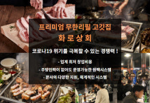무한리필 프랜차이즈 화로상회, 유망 아이템으로 코로나 19 정면 돌파나서