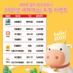 두찜(두마리찜닭) 2021년 신축년 맞이 푸짐한 할인행사 진행해
