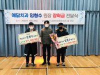 목포시장애인종합복지관, 2020년 예닮치과병원 임형수 원장 장학금 전달
