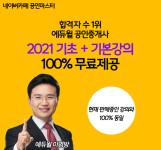 네이버카페 공인마스터, 2021 에듀윌 공인중개사 인강 무료 제공