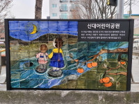 양천구, 신월1동 신대어린이공원 소규모 환경개선
