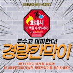 목포소방서, 아파트 경량칸막이 중요성 홍보