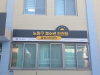 노원구, 전국 최초 ‘청소년 안전망 통합지원센터’ 조성··· 위기청소년 지원