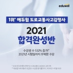 에듀윌 도로교통사고감정사, ‘2021합격완성반’ 운영