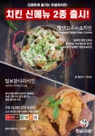 치킨 프랜차이즈 ‘전설의치킨’, 신메뉴 2종 고추마요치킨 및 점보닭다리 출시