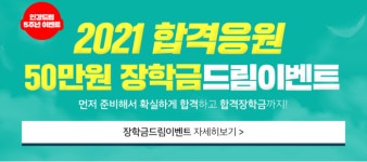 공인중개사 동차 합격 시 50만원…인강드림, 장학금 드림 이벤트 진행