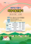 시흥시, 2021년 희망마을 만들기 공모사업 추진