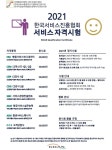 사단법인 한국서비스진흥협회, 2021년도 병원코디네이터 및 CS직무관련 온라인 자격검정 시험 시행