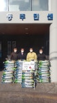 은평구 구산동 주민센터, 구산동새마을금고로부터 사랑의 쌀 전달받아