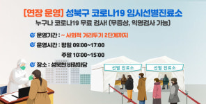 성북구, 성북천 바람마당 임시선별진료소 거리두기 2단계까지 지속 운영