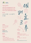 은평구평생학습관, ‘ON배움크루’14일까지 모집