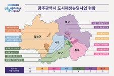 광주광역시, 도시재생 뉴딜사업, 도심에 활력 불어넣다