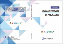 부산연포초등학교,‘인공지능기반 교육 교실수업 실천 사례집’ 발간