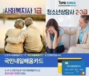 토픽코리아 사회복지사1급, 청소년상담사3급·2급 국가자격증 국민내일배움카드 사이버교육