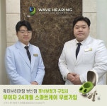 웨이브히어링 부산점, 포낙보청기 신제품 ‘Audeo P’ 무이자 이벤트 진행