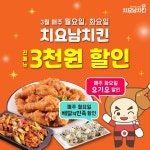 야식 고민 타파 ‘치요남치킨’ 3월 배달의민족, 요기요 할인 프로모션