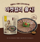 원할머니보쌈족발, 마켓컬리 전용 가정간편식 ‘원할머니 리북식 양지사태수육’ 출시