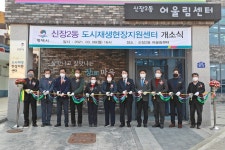 평택시 신장2동, 도시재생사업 현장지원센터 문열어